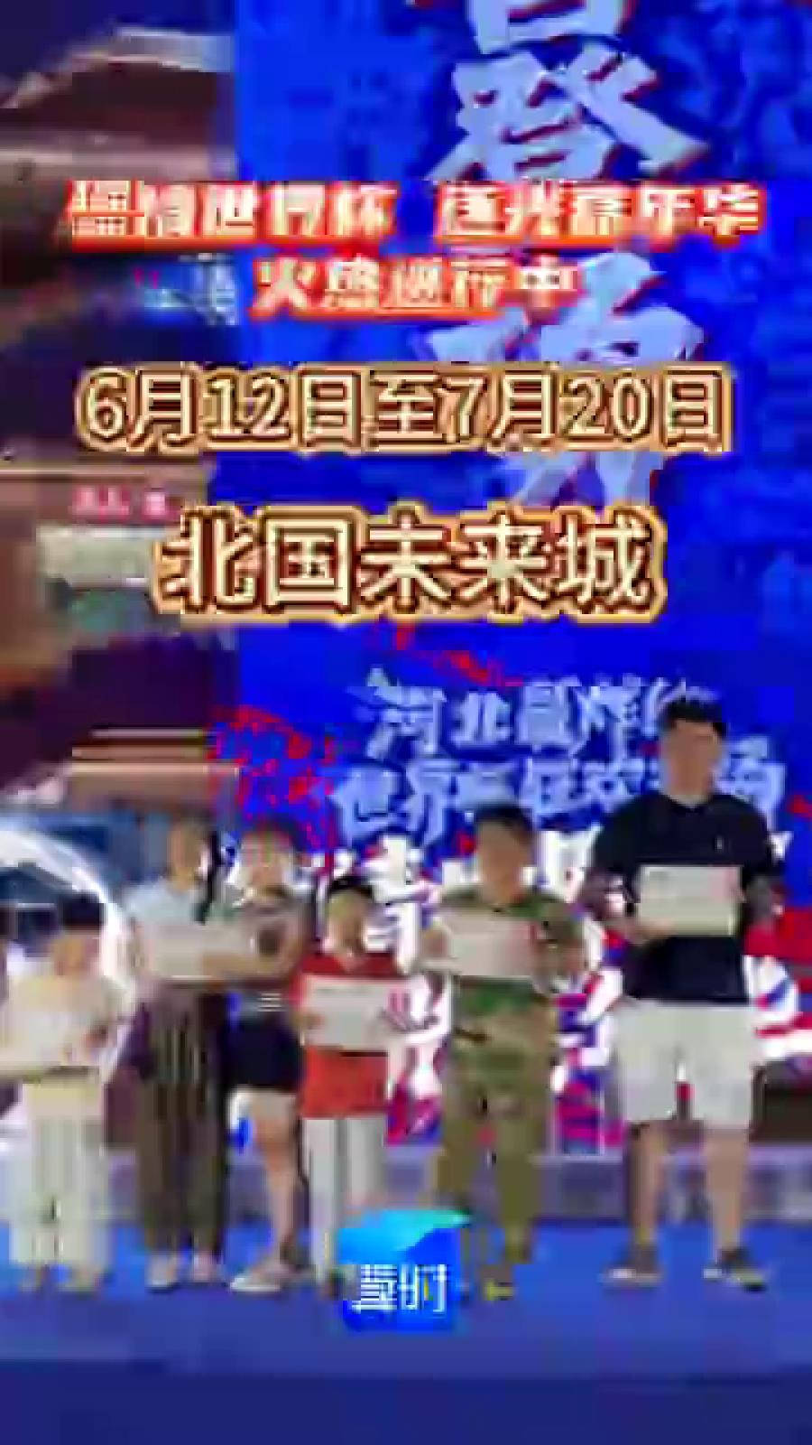 燃情世界杯 逐光嘉年华｜6月12日至7月20日北国未来城，火热进行中