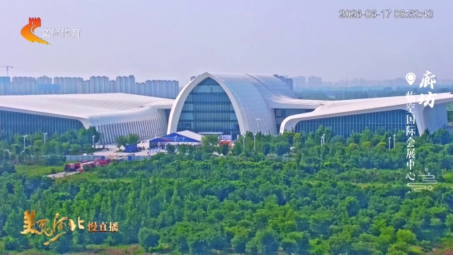 美丽河北慢直播丨到“临空之翼”邂逅廊坊经洽会！ 清晨 2026/06/17#这么近，那么美，周末到河北