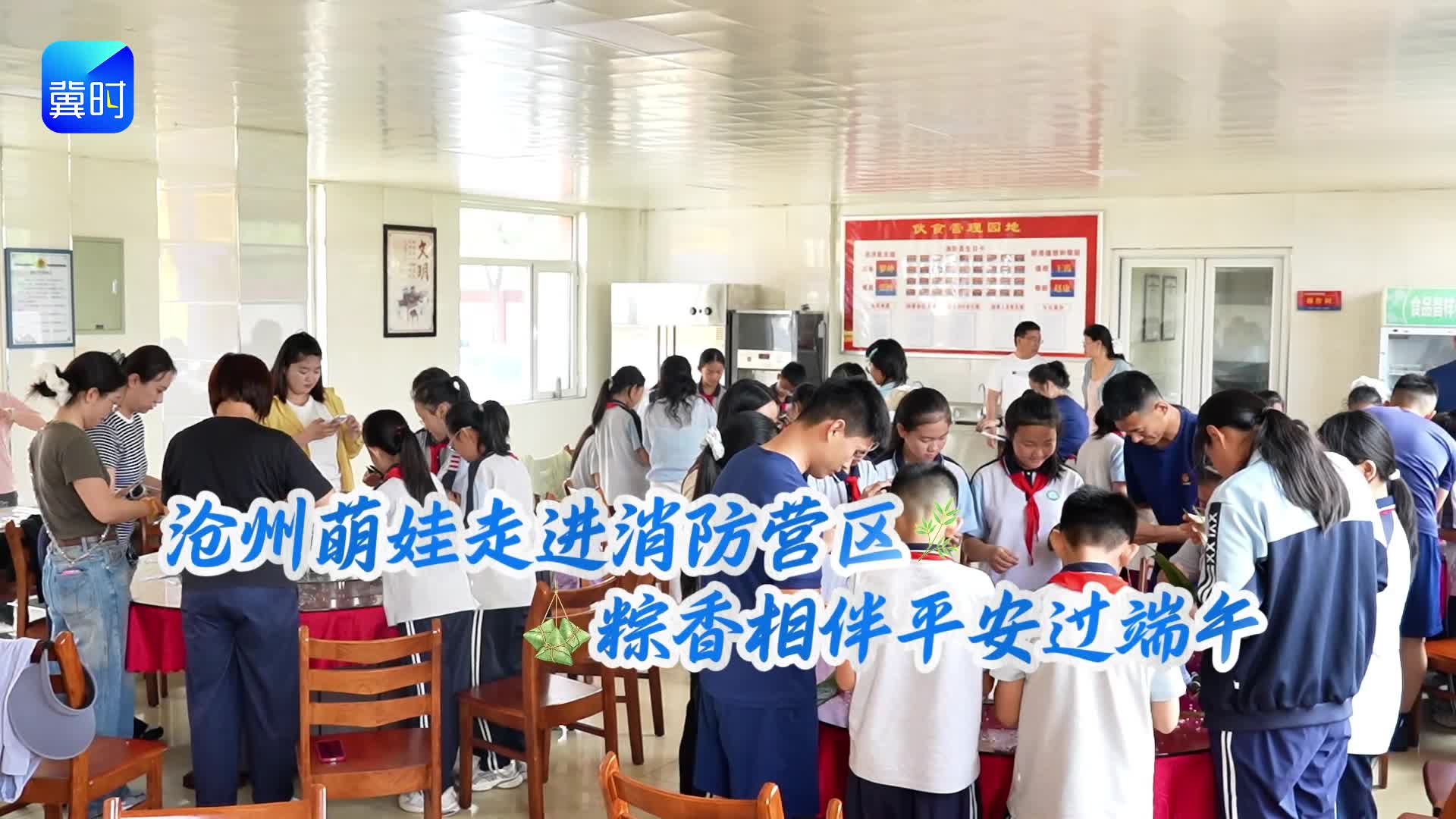 沧州萌娃走进消防营区 粽香相伴平安过端午
