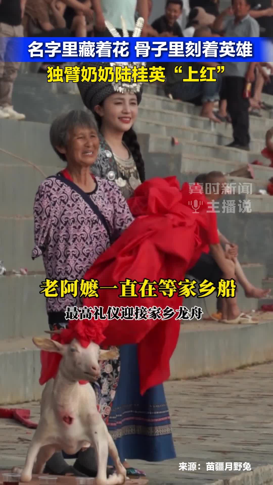冀时新闻主播说 |名字里藏着花 骨子里刻着英雄 独臂奶奶陆桂英“上红”