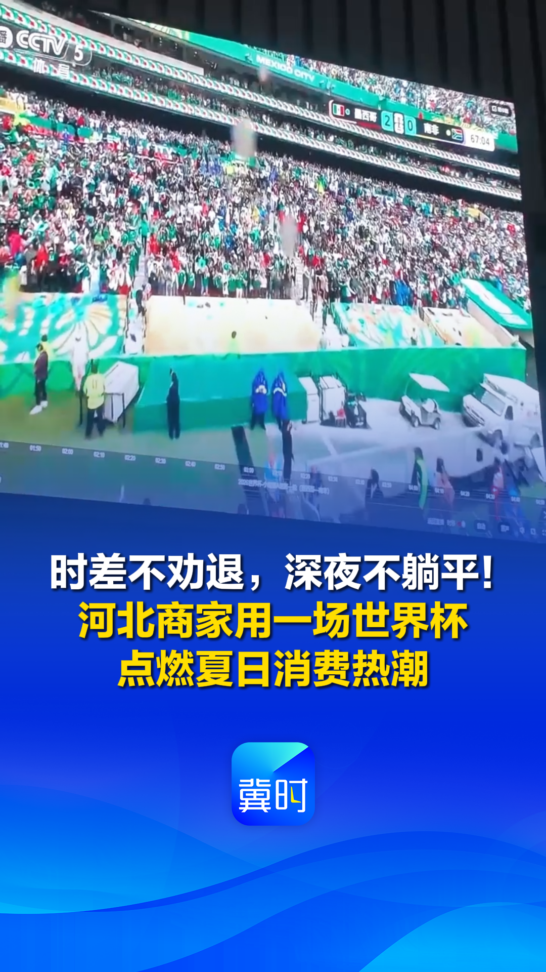 时差不劝退，深夜不躺平！河北商家用一场世界杯点燃夏日消费热潮丨冀时新闻主播说
