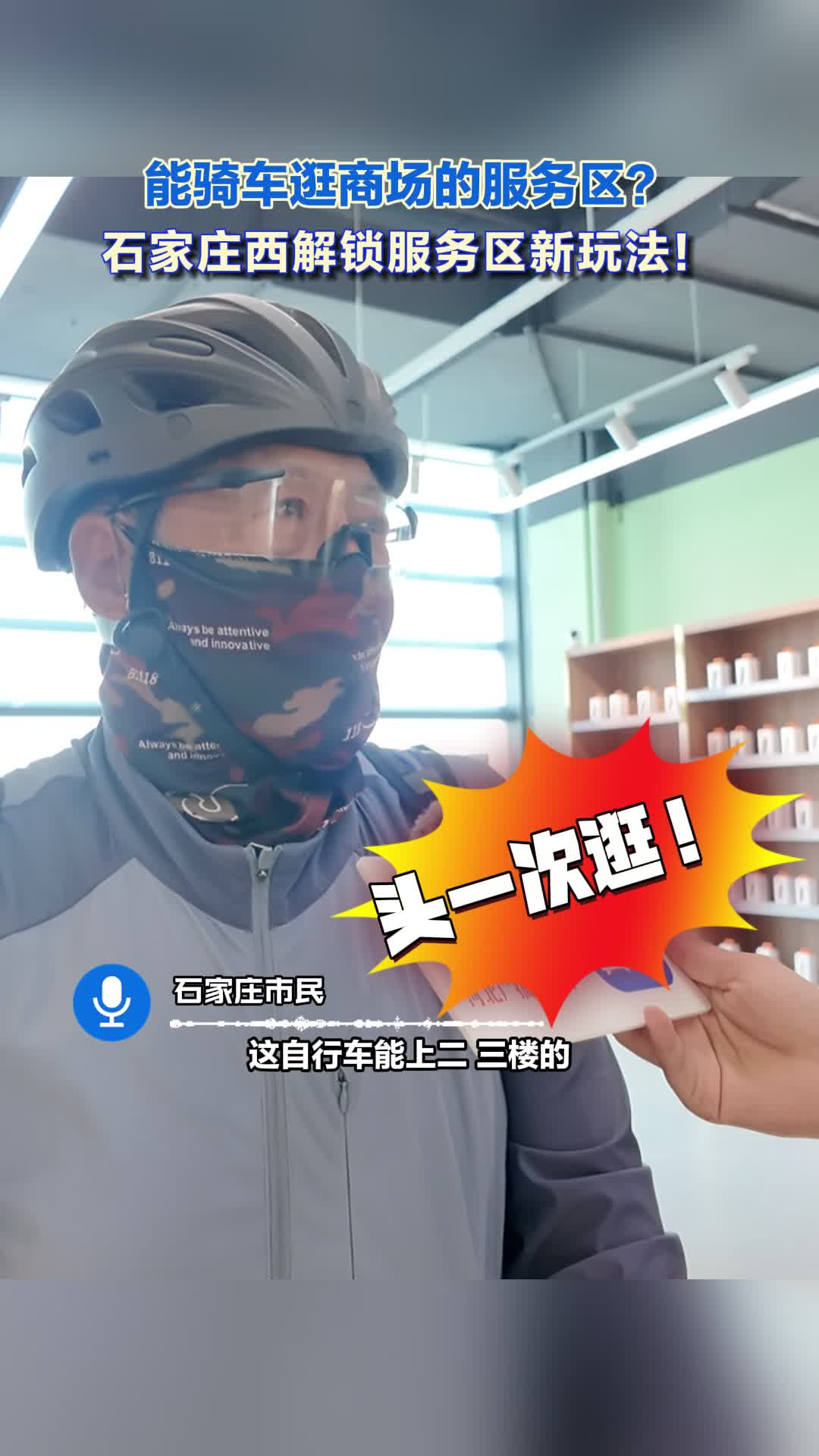 能骑车逛商场的服务区？“不赶路，感受路”石家庄西服务区带给您多种体验！#石家庄西服务区 #骑行