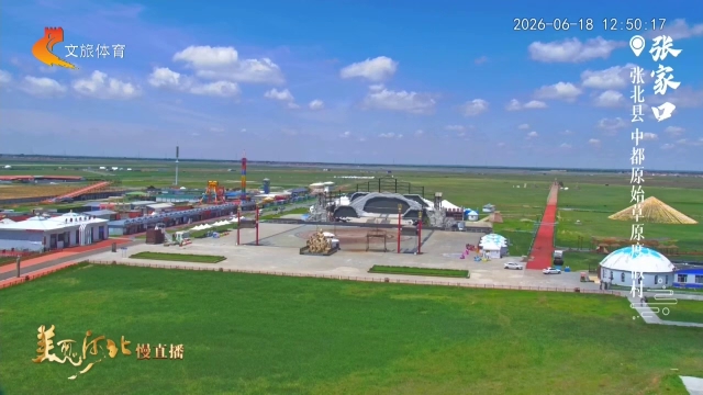 美丽河北慢直播•京张体育文化旅游带丨这个端午假期，到张北的草原策马追风 张家口 正午 2026/06/18#这么近，那么美，周末到河北