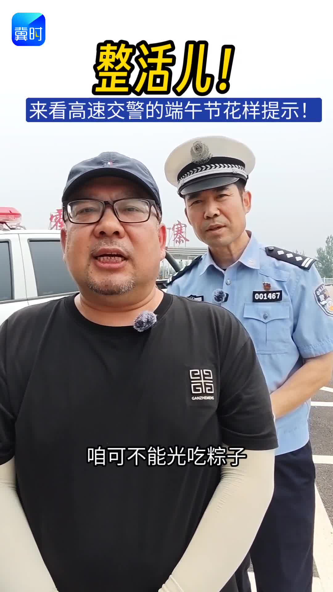 整活！来看高速交警的端午节花样提示！#端午#出行#平安