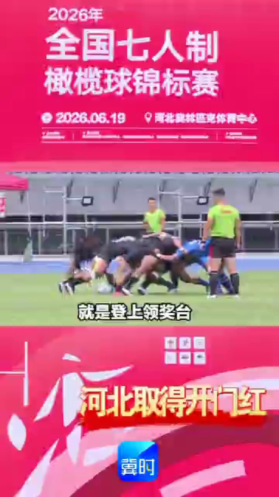 2026年全国七人制橄榄球锦标赛，河北取得开门红！