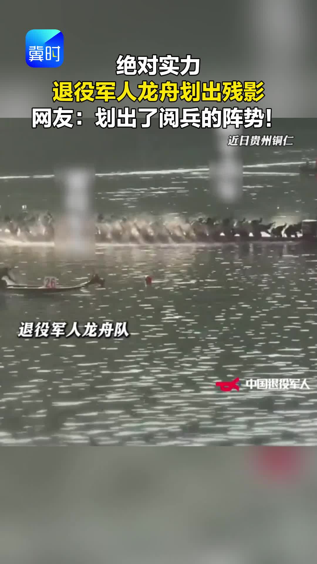绝对实力 退役军人龙舟划出残影 网友：划出了阅兵的阵势！