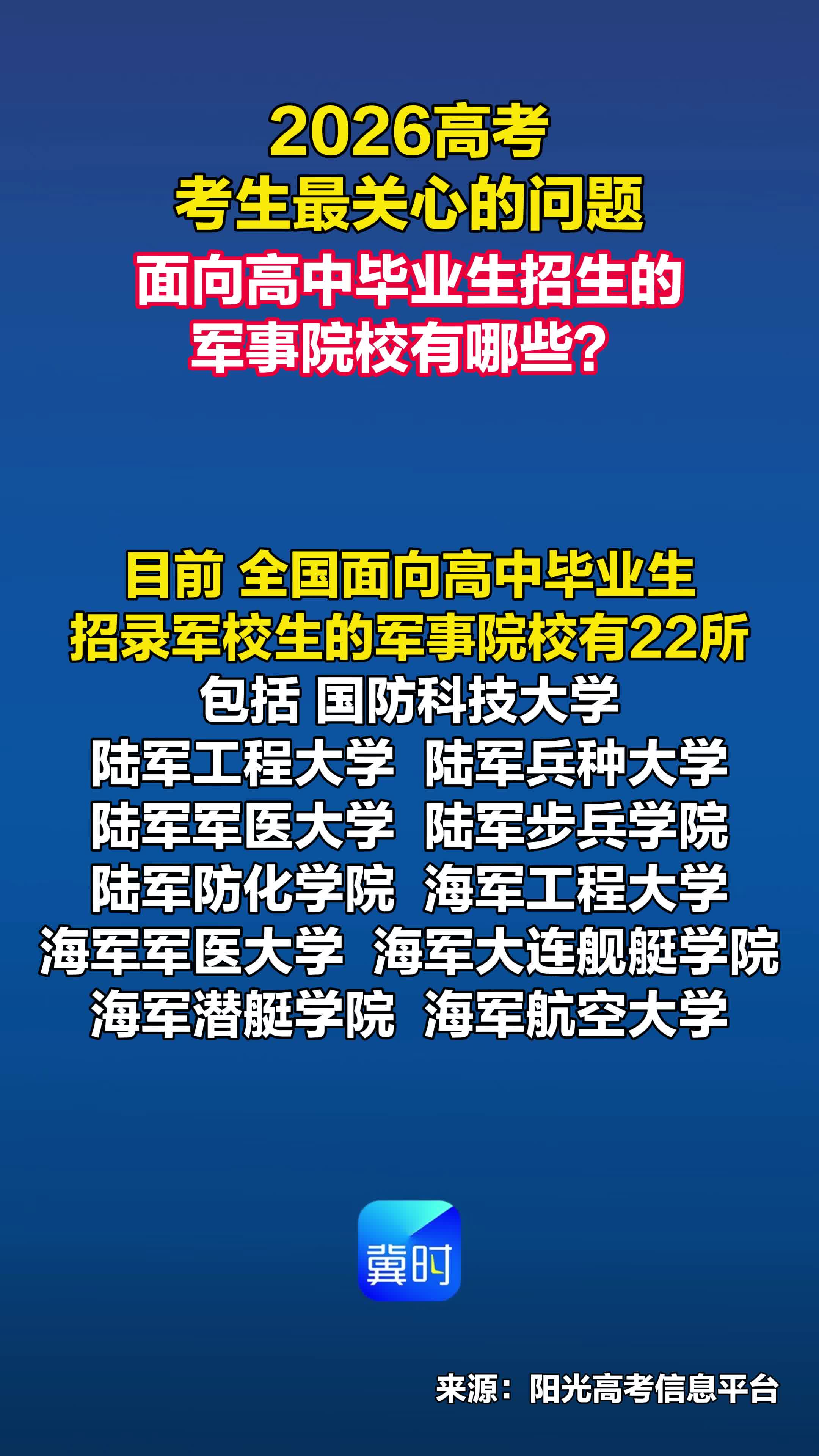 2026高考考生最关心的问题丨面向高中毕业生招生的军事院校有哪些？