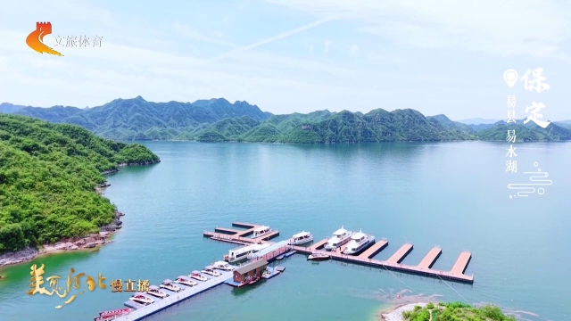 美丽河北慢直播丨畅游易县，遇见北方山水的极致温柔 保定 正午 2026/06/19#这么近，那么美，周末到河北
