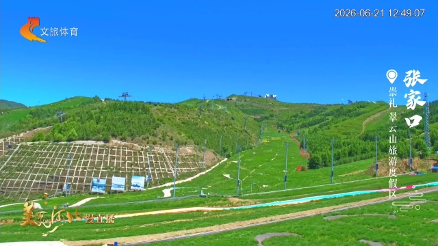 美丽河北慢直播•京张体育文化旅游带丨超长滑道！翠云山坐山地滑车体验感拉满！正午 2026/06/21 #这么近，那么美，周末到河北