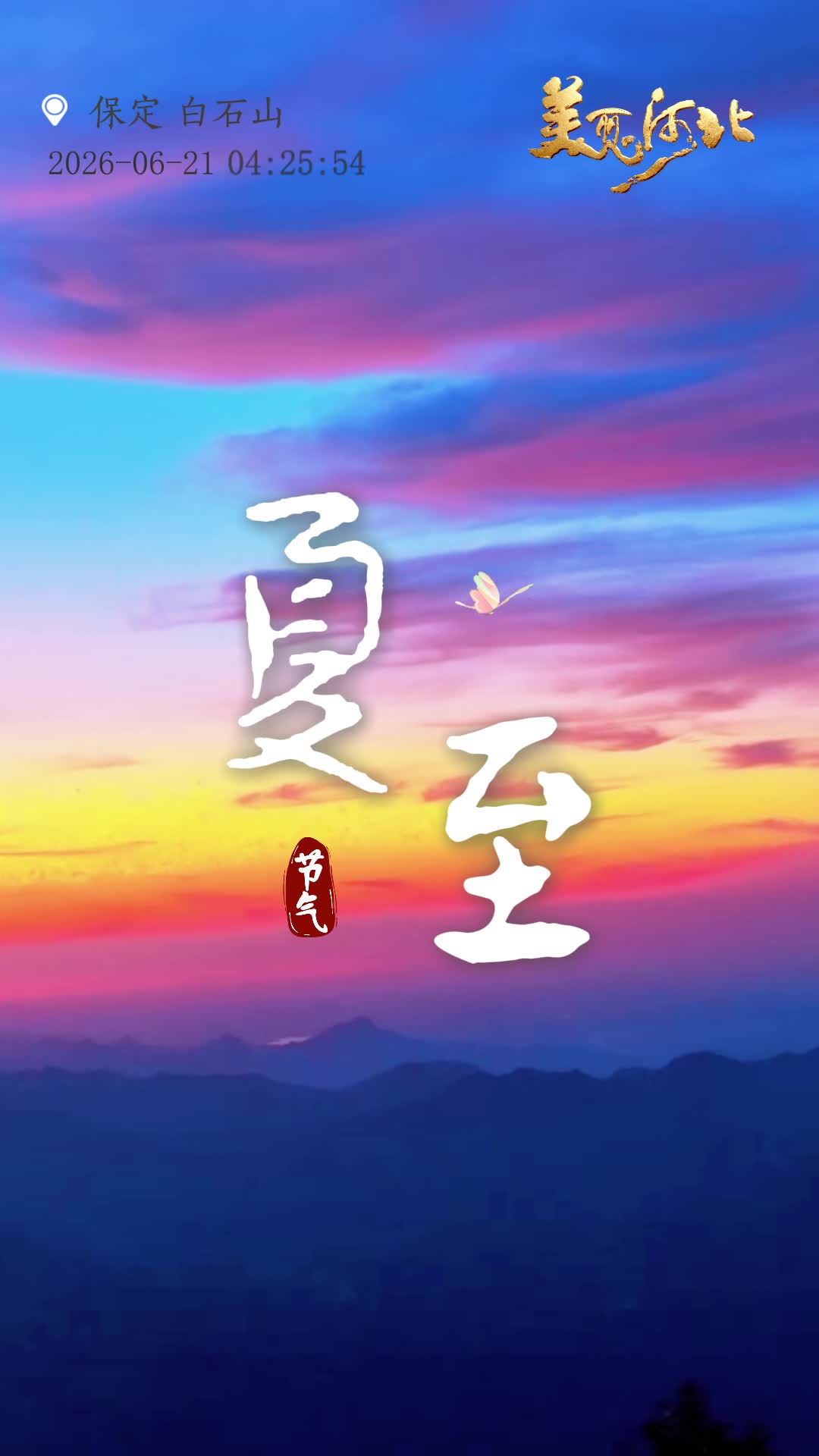 陪你一起看日出丨保定 涞源 白石山 2026.06.21