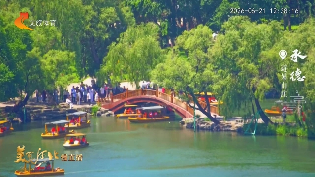 美丽河北慢直播丨泛舟过曲桥~在皇家园林享清凉慢时光！承德 正午 2026/06/21 #这么近，那么美，周末到河北