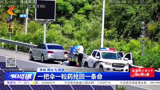 一把伞一粒药抢回一条命