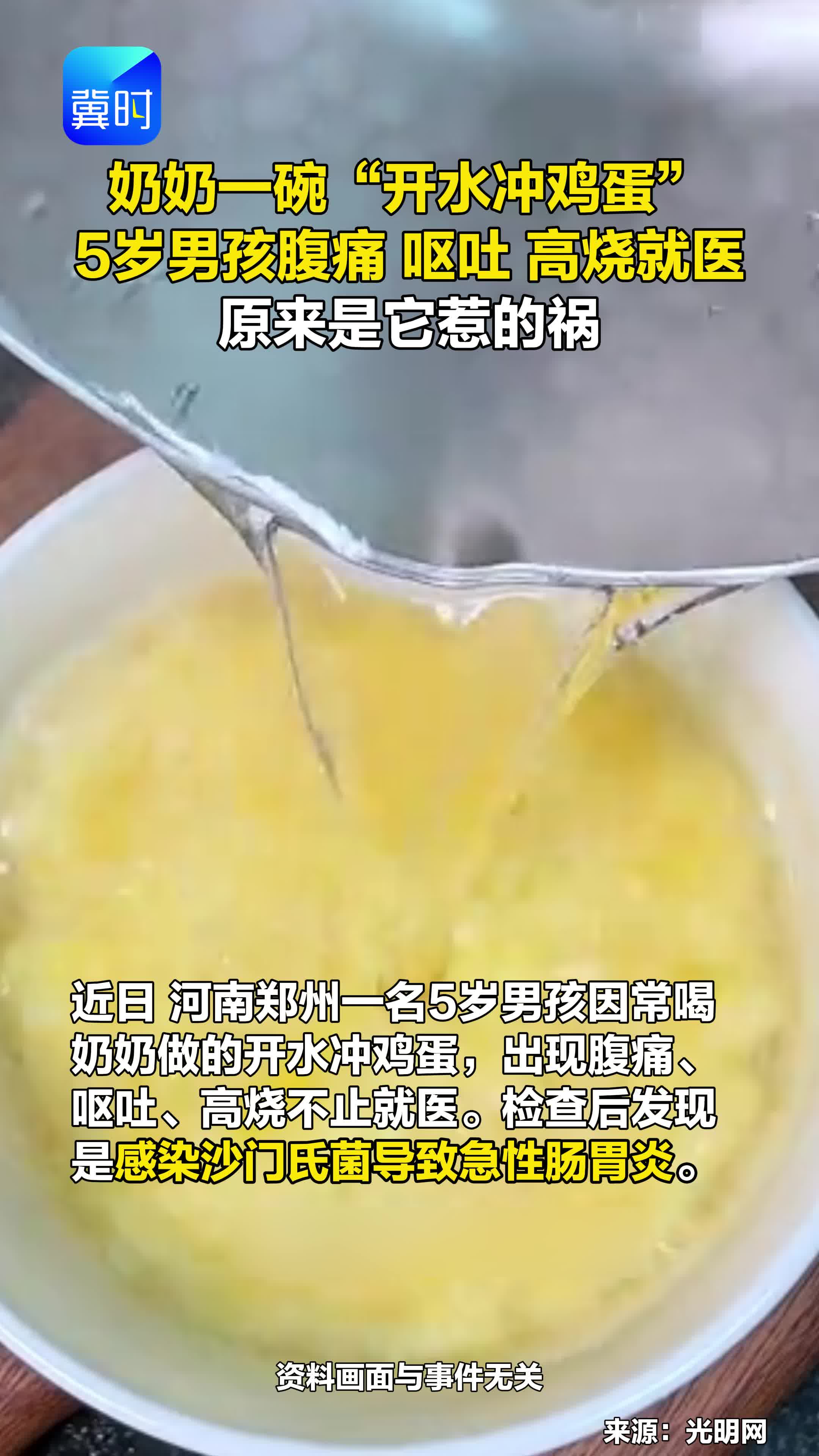 奶奶一碗“开水冲鸡蛋” 5岁男孩腹痛 呕吐 高烧就医 原来是它惹的祸