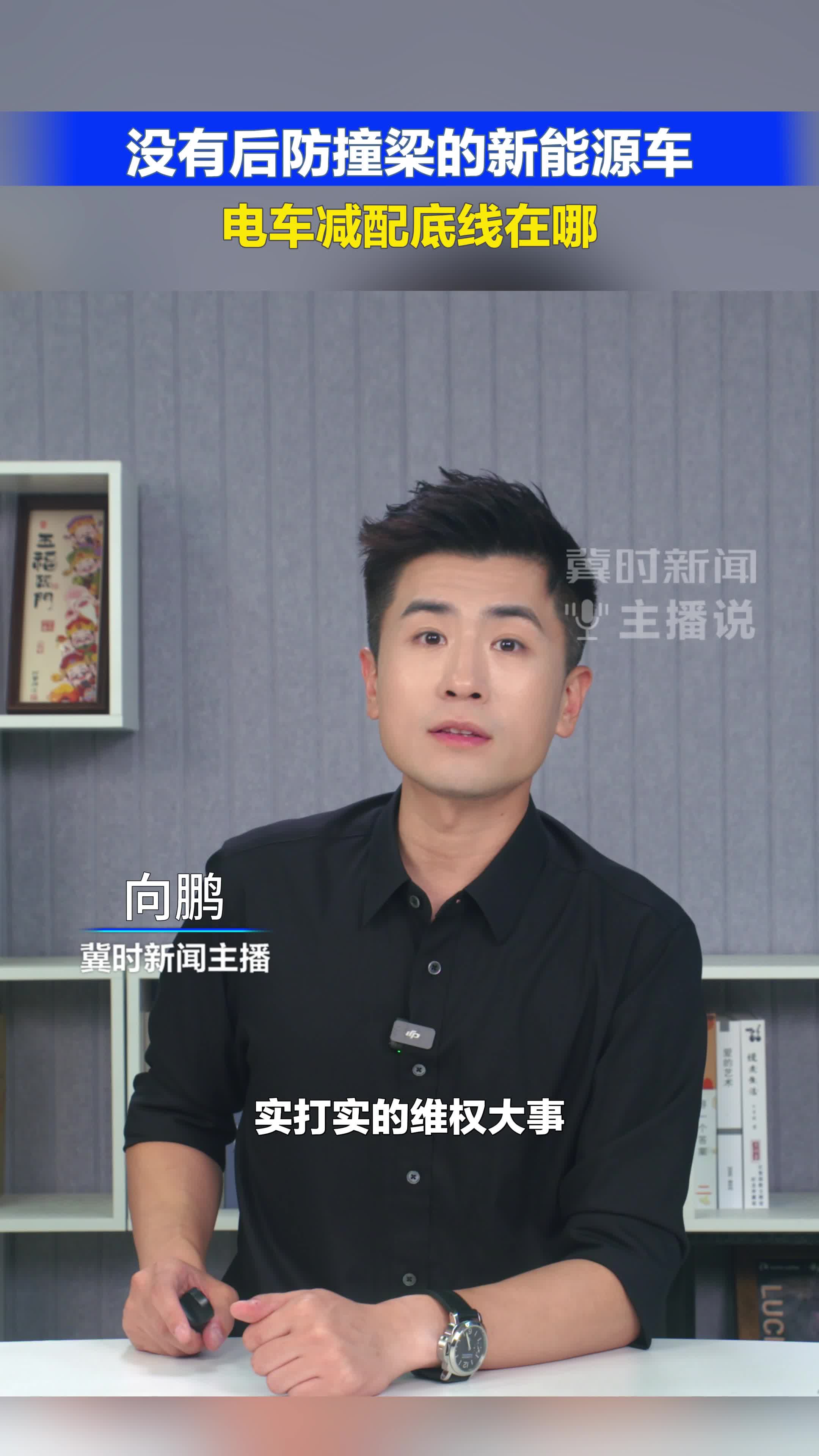 没有后防撞梁的新能源车 电车减配底线在哪？#冀时新闻主播说#极狐#后防撞梁  （编辑：小鱼）