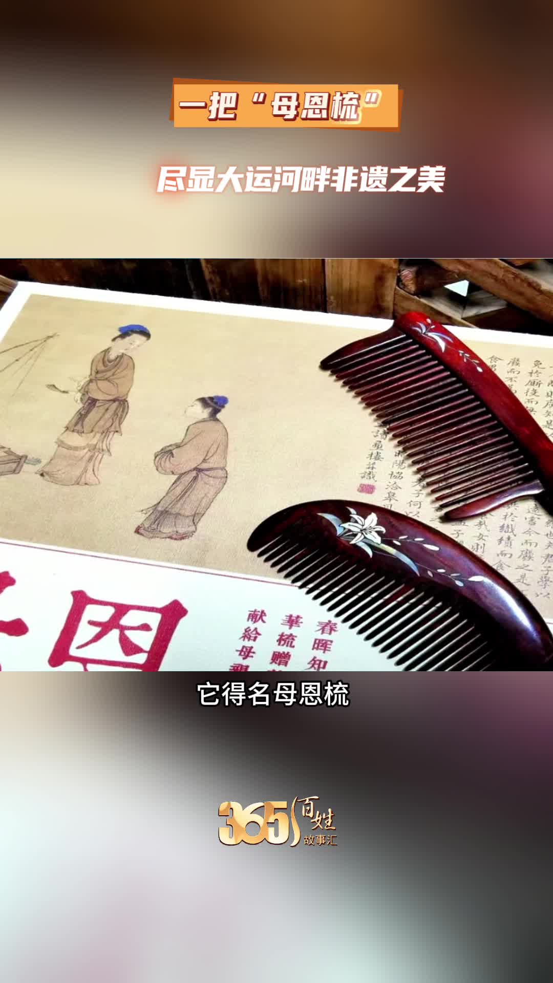 365百姓故事汇 一把“母恩梳”尽显大运河畔非遗之美
