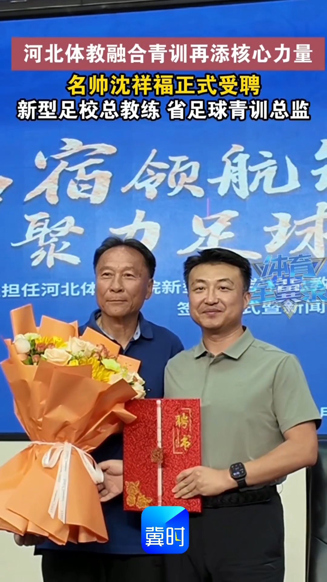 河北体教融合青训再添核心力量，名帅沈祥福正式受聘新型足校总教练、省足球青训总监