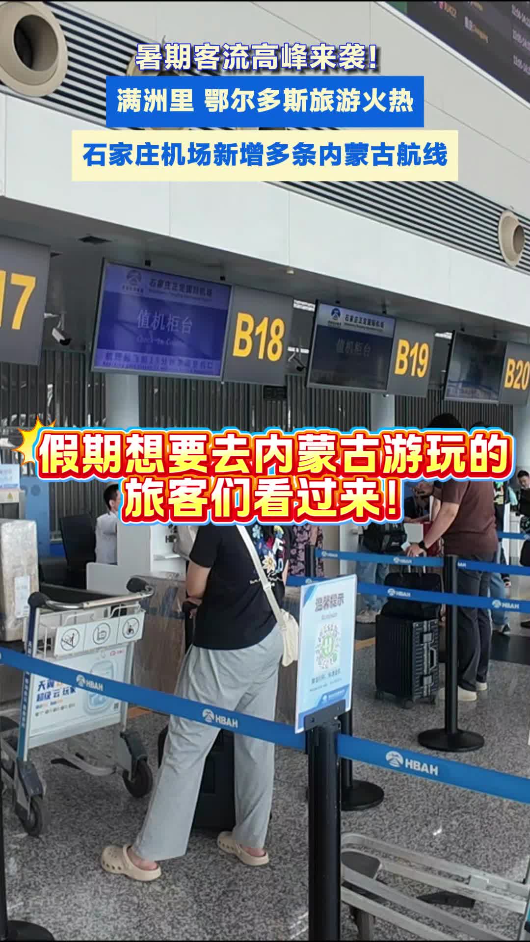 暑期游上新！石家庄机场新增多条内蒙古航线 旅客直达草原边境#满洲里#鄂尔多斯#暑期游
