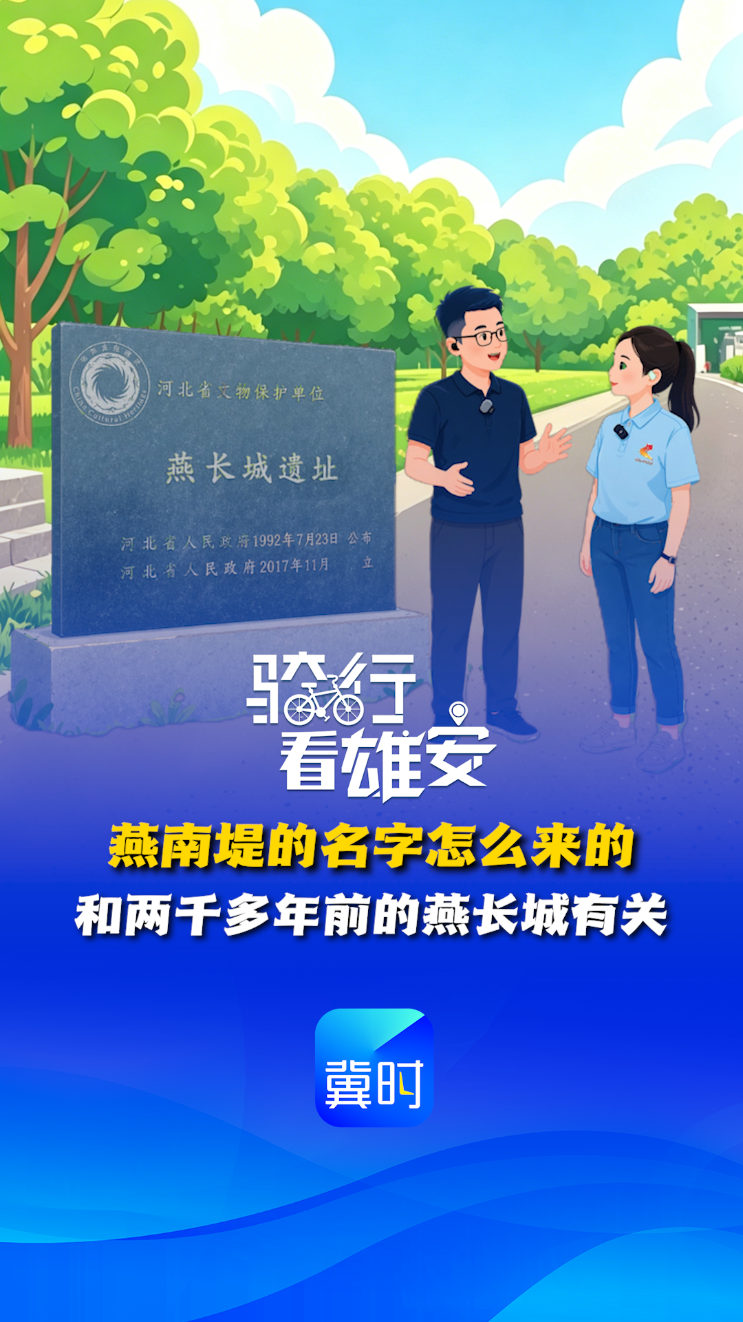 骑行看雄安丨燕南堤的名字怎么来的？和两千多年前的燕长城有关