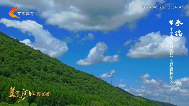 美丽河北慢直播丨云漫青山，夏染承德一片蓝 正午 2026/06/25#这么近，那么美，周末到河北