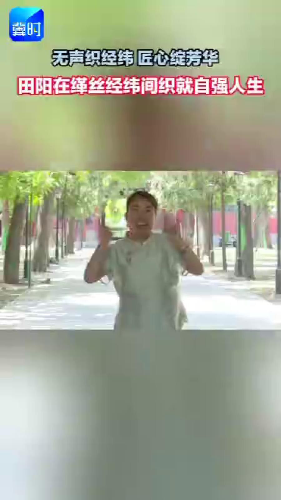 我和我的残疾人朋友｜无声织经纬 匠心绽芳华 田阳：在缂丝经纬间织就自强人生