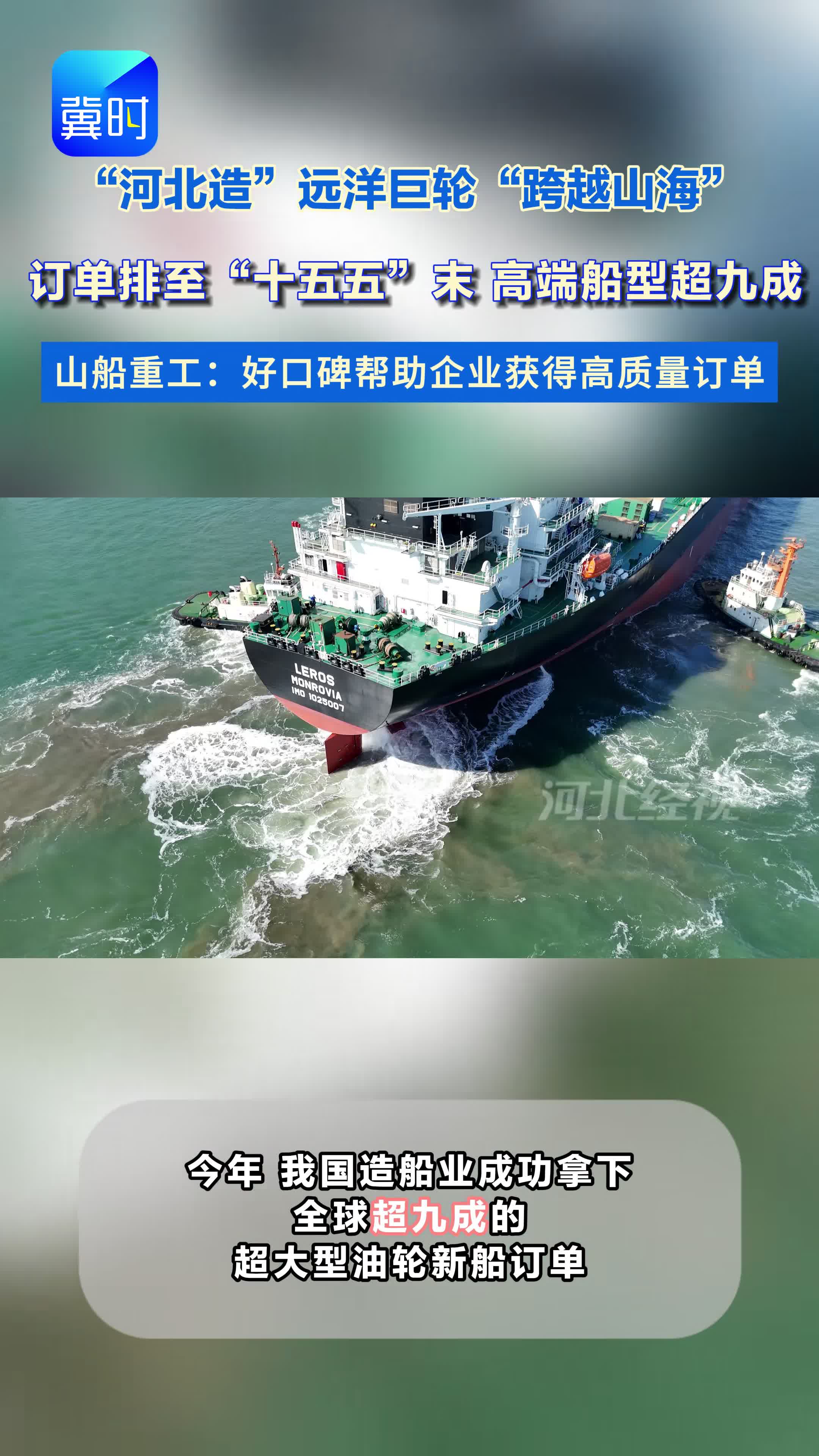 “河北造”远洋巨轮“跨越山海” 订单排至“十五五”末 高端船型超九成 山船重工：好口碑帮助企业获得高质量订单