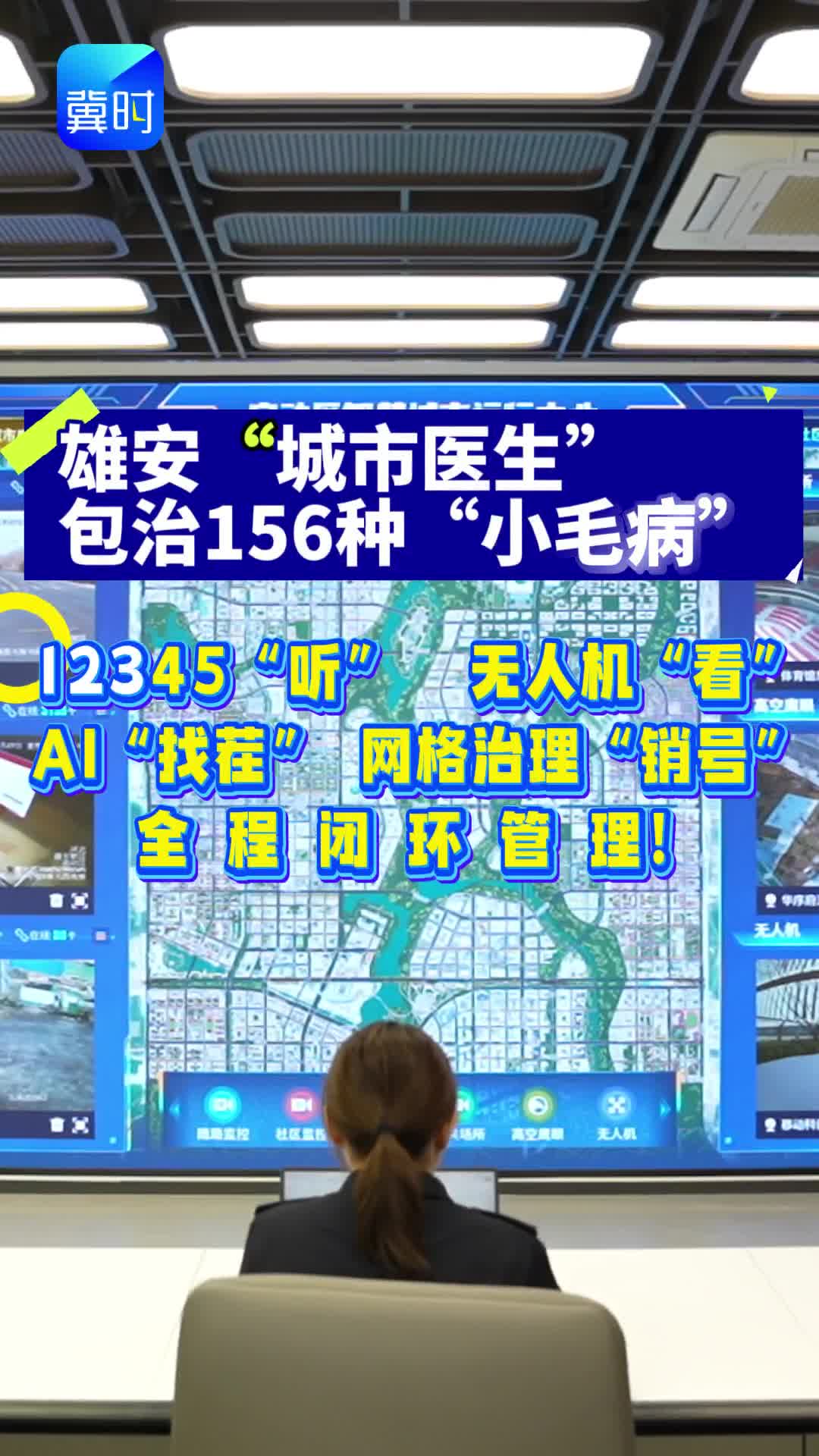 活力中国调研行｜雄安“城市医生”，包治156种“小毛病”：12345“听”，无人机“看”，AI“找茬”，网格治理“销号”，全程闭环管理！