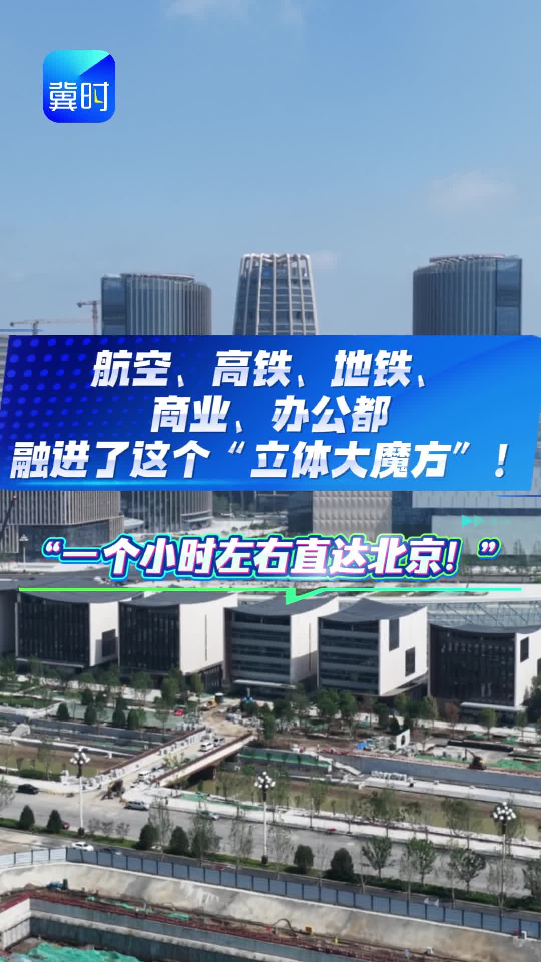 活力中国调研行｜航空、高铁、地铁、商业、办公都融进了这个“立体大魔方”！“一个小时左右直达北京！”