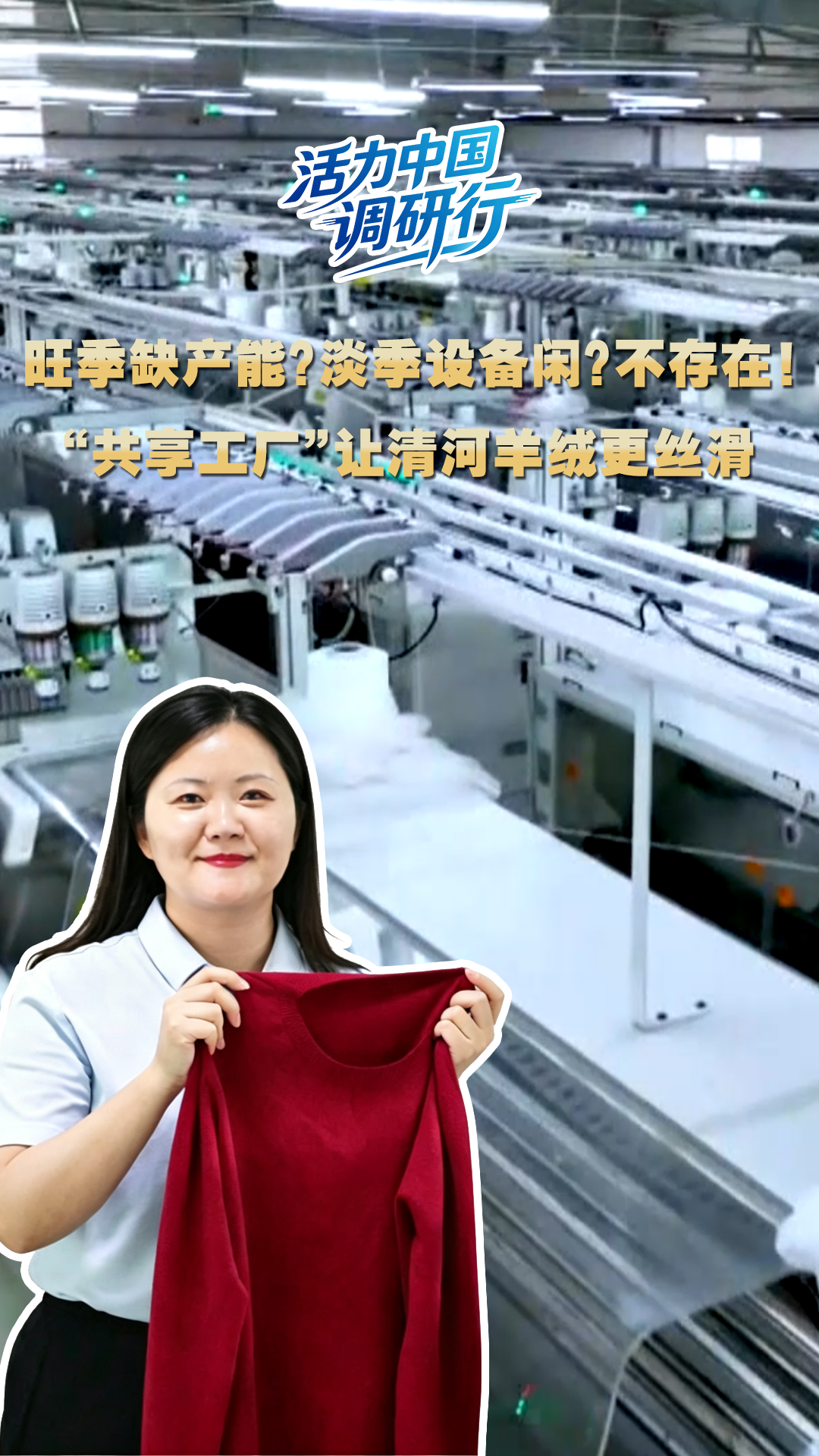 活力中国调研行 | 旺季缺产能？淡季设备闲？不存在！ “共享工厂”让清河羊绒更丝滑