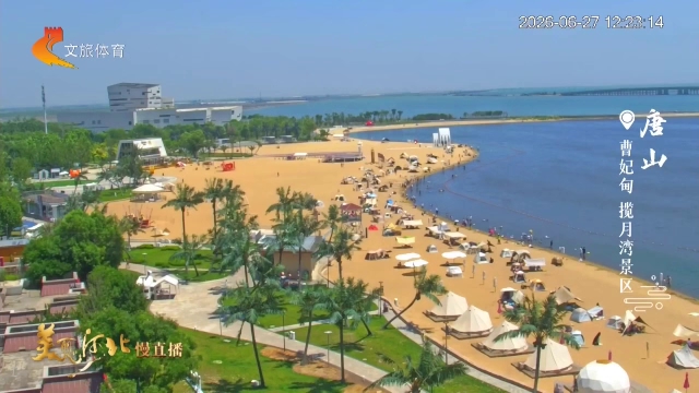 美丽河北慢直播丨这个周末，目的地锁定揽月湾！去乘风，去踏浪，去撒野 唐山 正午 2026/06/27#这么近，那么美，周末到河北