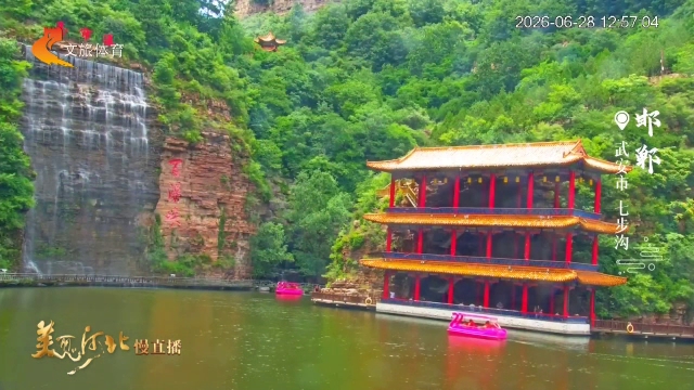 美丽河北慢直播丨七步沟瀑落青山生凉意，满目青绿伴游人 邯郸 正午 2026/06/28#这么近，那么美，周末到河北