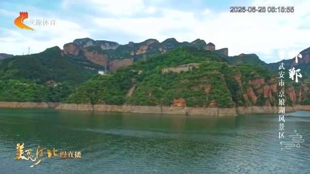 美丽河北慢直播丨夏天的京娘湖，碧波丹崖美成一幅青绿山水画 邯郸 清晨 2026/06/28#这么近，那么美，周末到河北