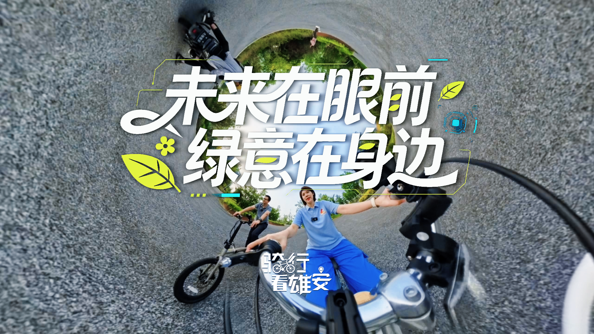 骑行看雄安丨未来在眼前 绿意在身边