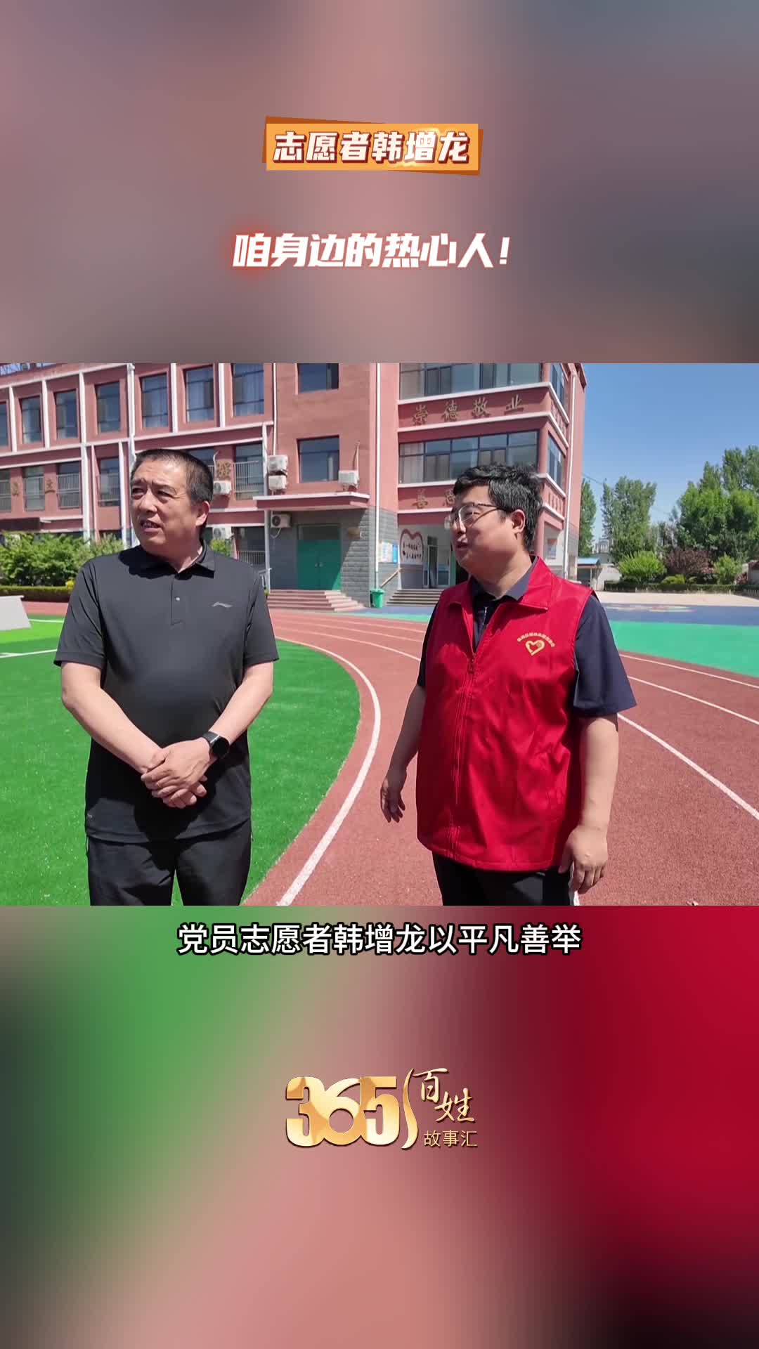 365百姓故事汇 志愿者韩增龙 咱身边的热心人！