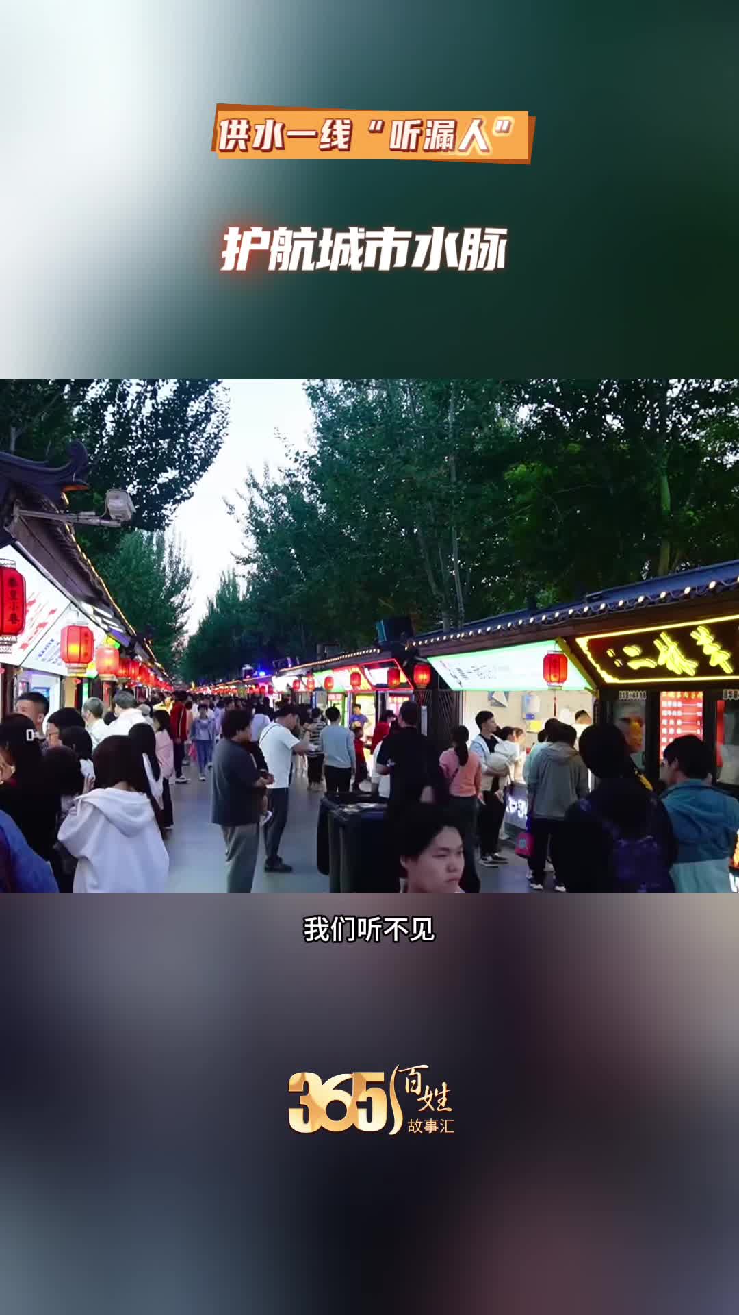 365百姓故事汇 供水一线“听漏人”护航城市水脉