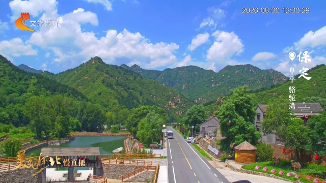 美丽河北慢直播丨红色文化＋青山绿水~保定阜平，等你来 正午 2026/06/30#这么近，那么美，周末到河北