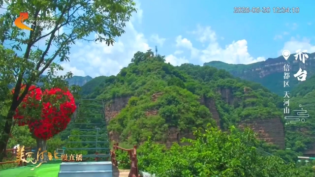 美丽河北慢直播丨纵情山水间，畅游邢台信都太行美景 正午 2026/06/30#这么近，那么美，周末到河北