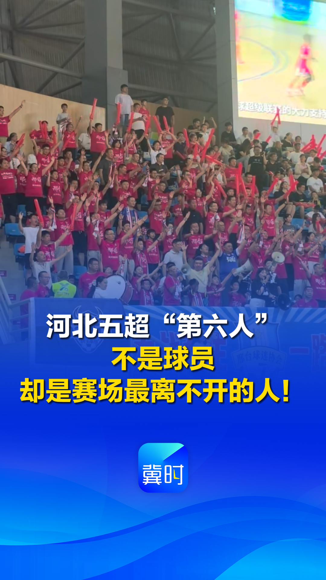 河北五超“第六人” 不是球员 却是赛场最离不开的人！#河北五超 #河北五超推荐官