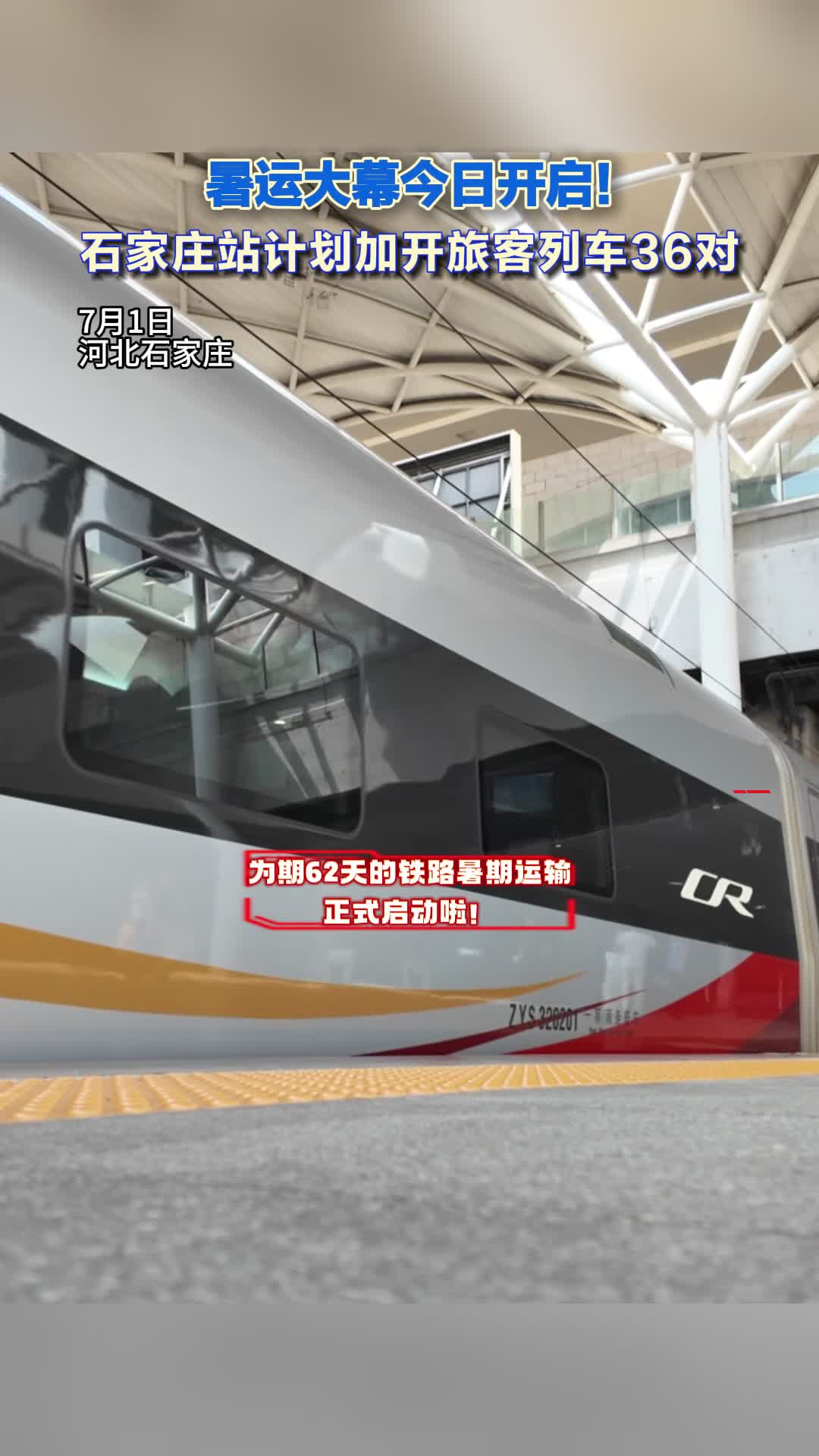 暑运大幕今日开启!石家庄站计划加开旅客列车36对 日均出行18.41万人 #2026暑运 #铁路运输 #暑假