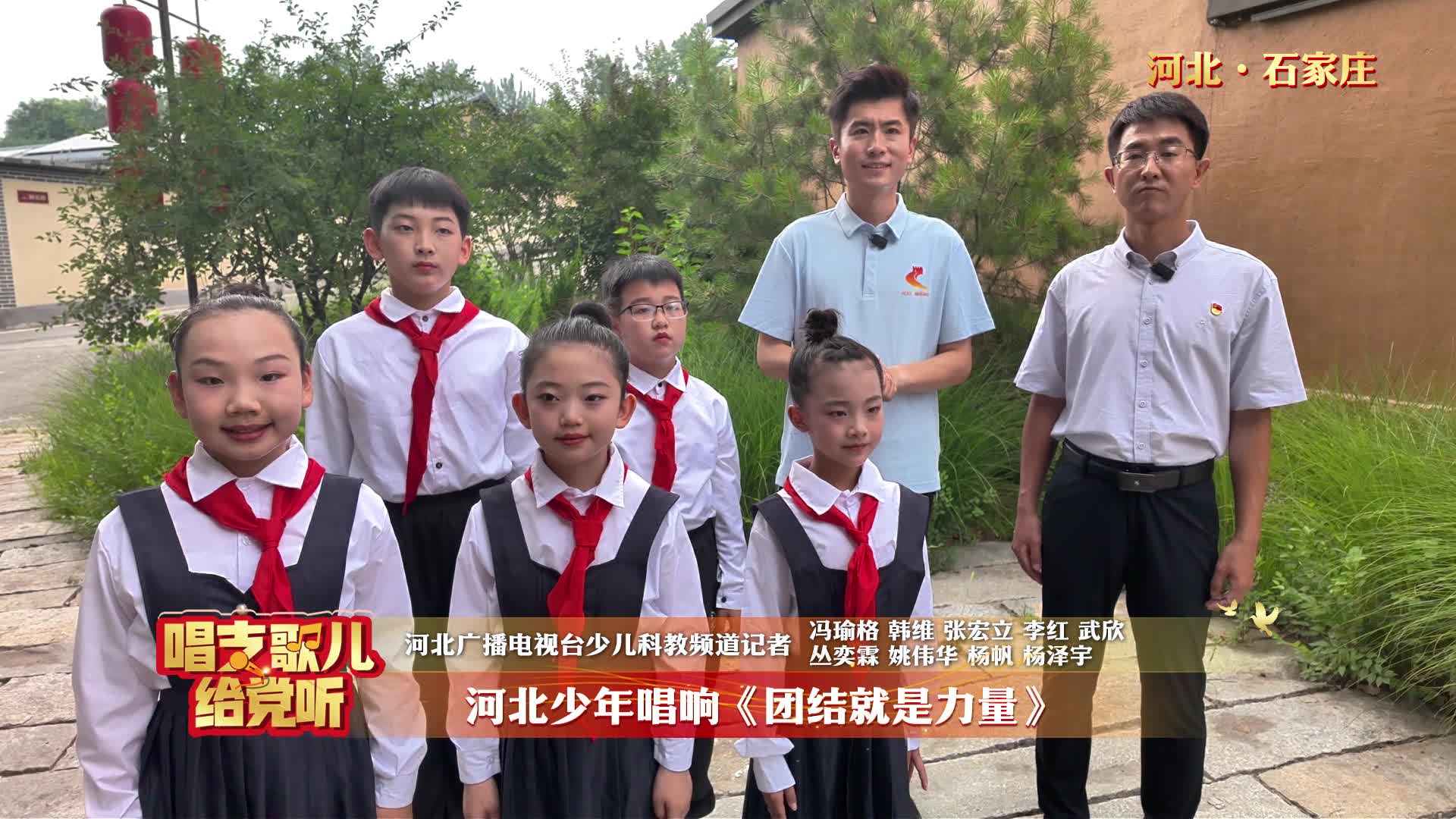 今天，河北少年从《团结就是力量 》诞生地唱响全网