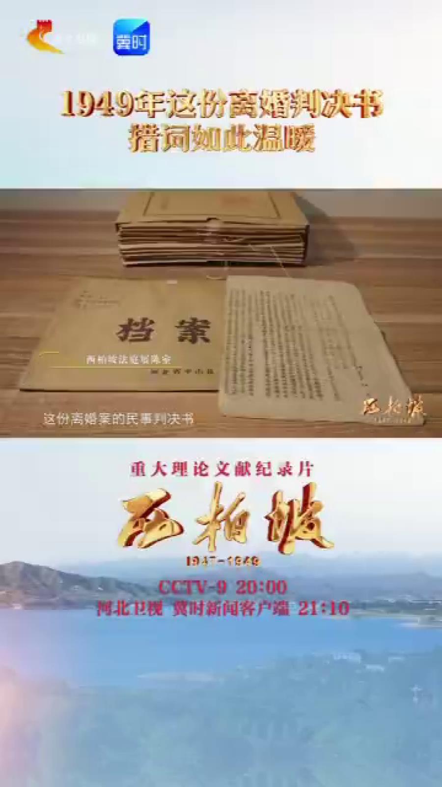 从西柏坡看到今天的中国| 1949年这份离婚判决书措词如此温暖 #追光的你