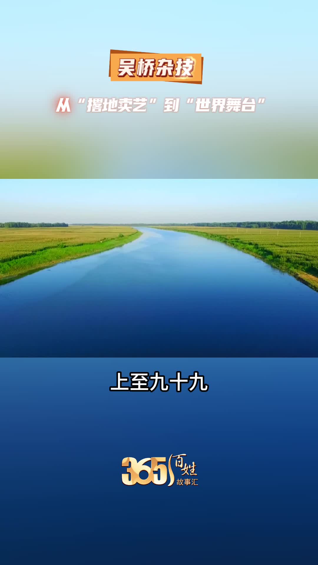 365百姓故事汇 吴桥杂技 从“撂地卖艺”到“世界舞台”