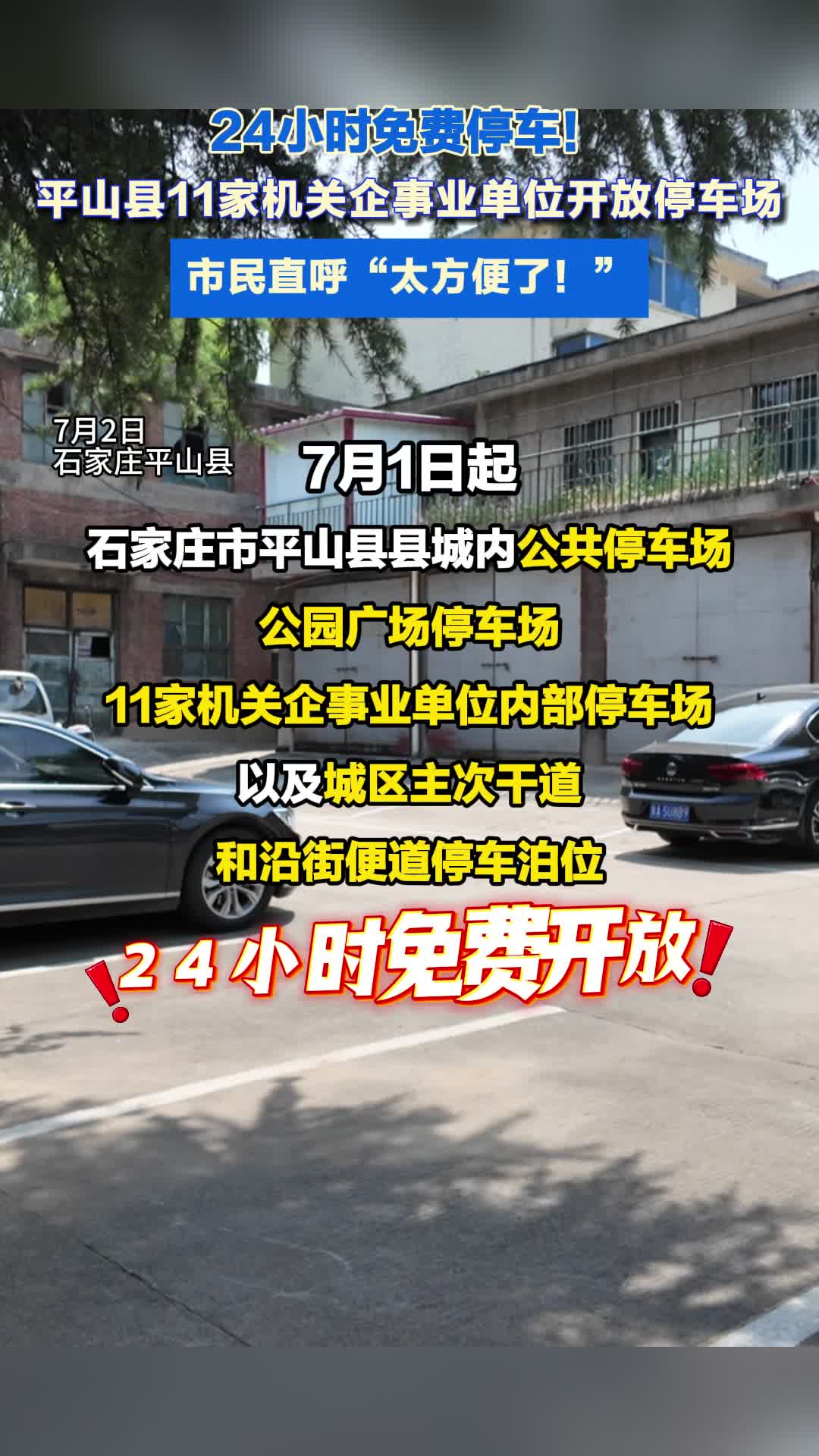 城区停车位24小时免费开放 石家庄平山太给力了！#免费停车 #平山