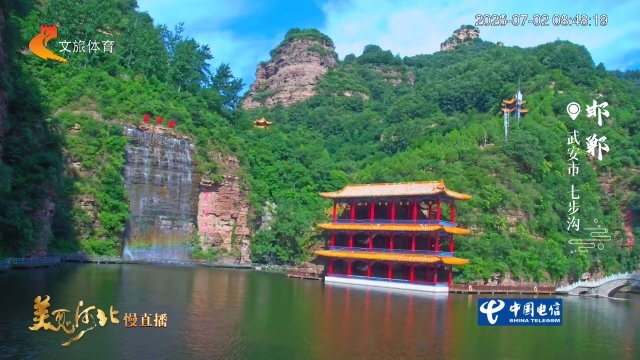 美丽河北慢直播丨暑热退散！七步沟的山涧自带温柔清风 邯郸 清晨 2026/07/02#这么近，那么美，周末到河北