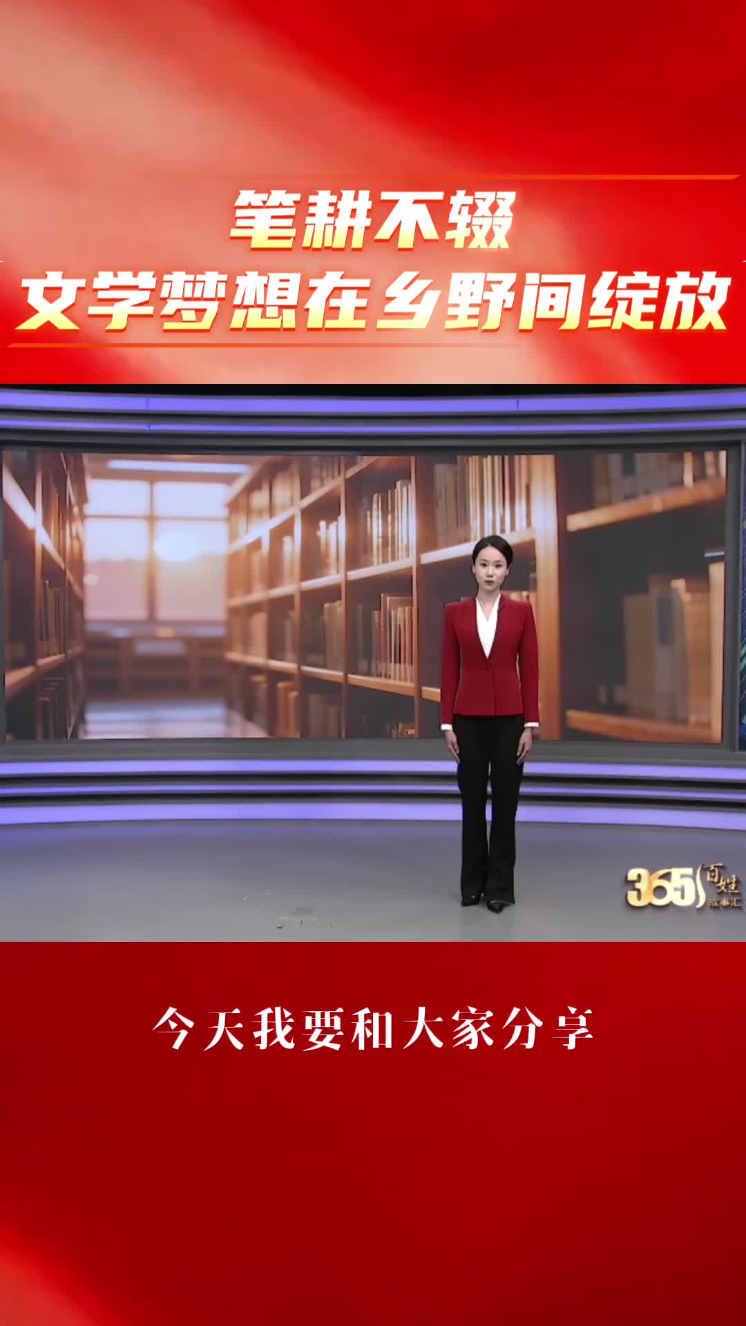 365百姓故事汇·宣讲  笔耕不辍 文学梦想在乡野间绽放