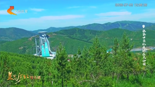 美丽河北慢直播•京张体育文化旅游带丨#跟着赛事去旅行！自行车、越野跑、山地卡丁车~崇礼，户外爱好者的“运动天堂” 张家口 正午 2026/07/03#这么近，那么美，周末到河北