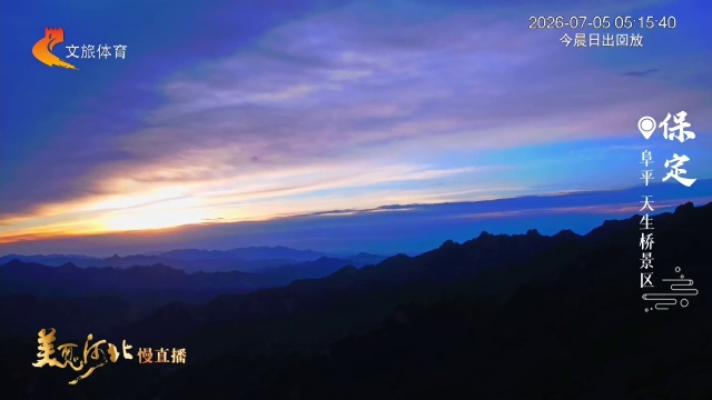 美丽河北慢直播丨天生桥流云破晓，晨光尽染万重山 保定 清晨 2026/07/05#这么近，那么美，周末到河北