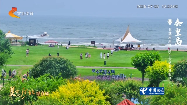 美丽河北慢直播丨打卡港城，吹不完的夏日凉风！秦皇岛 正午 2026/07/05 #这么近，那么美，周末到河北