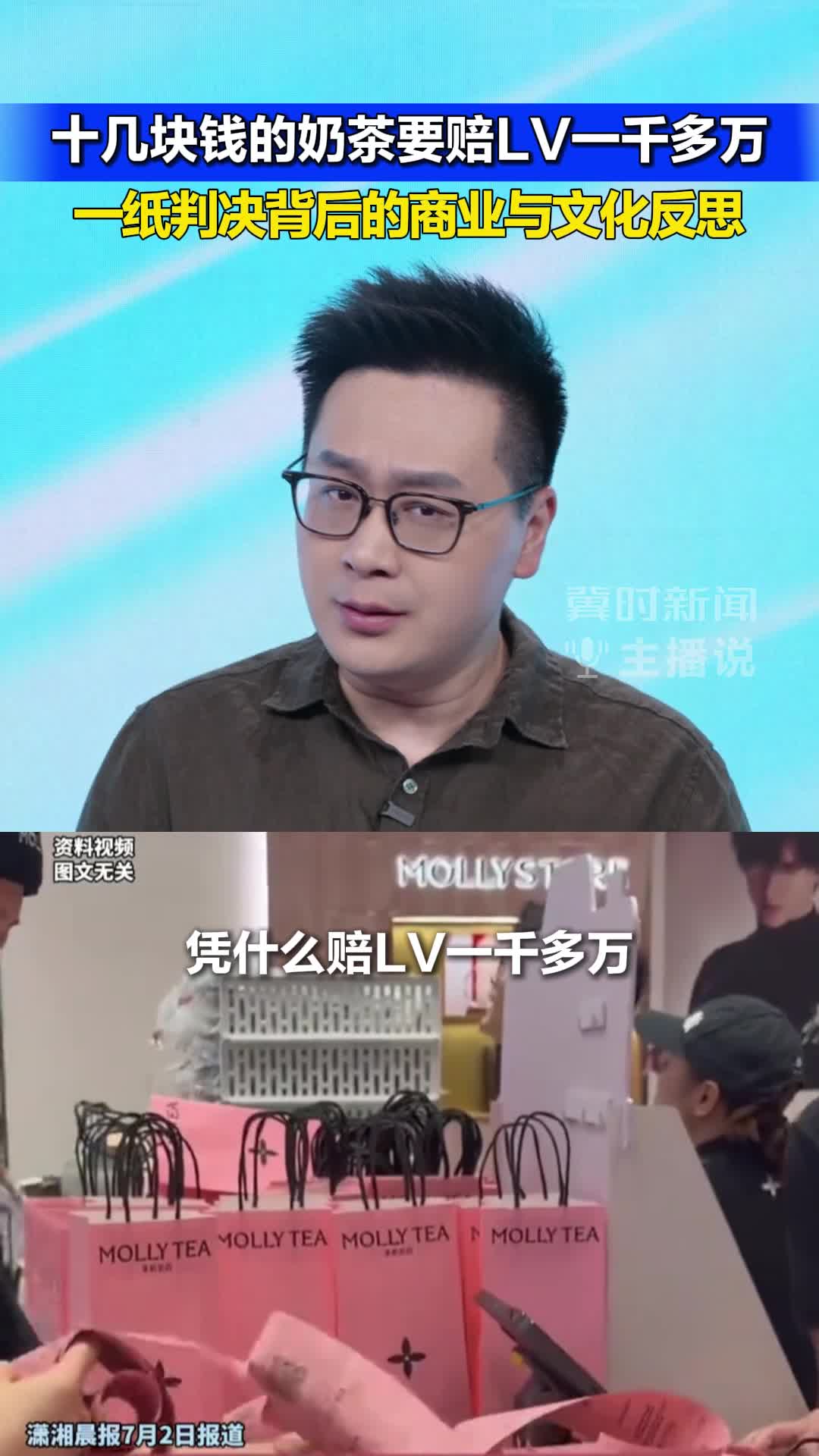 冀时新闻主播说|十几块钱的奶茶要赔LV一千多万 一纸判决背后的商业与文化反思