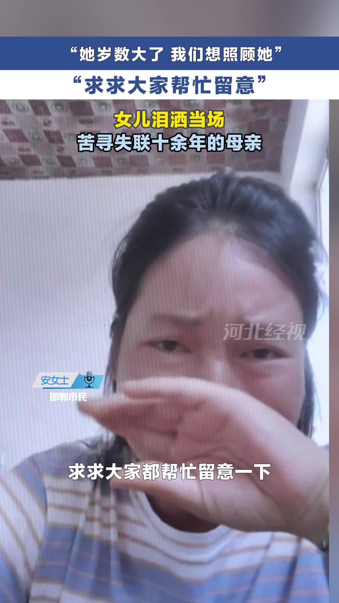 母亲自2015年意外走失音讯全无 女儿从未放弃 含泪求助 只想在母亲晚年尽孝  #冀时帮·小吴来帮忙