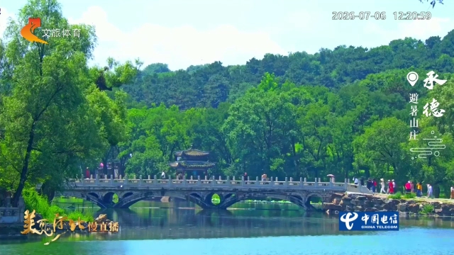 美丽河北慢直播丨不是江南，胜似江南！在避暑山庄，偶遇“乾隆同款”夏天 承德 正午 2026/07/06#这么近，那么美，周末到河北